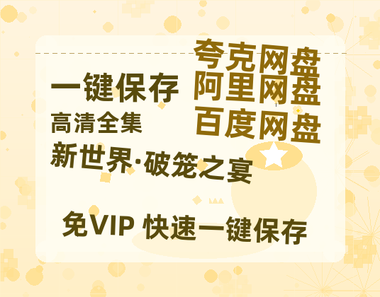 夸克网盘《新世界·破笼之宴》迅雷BT资源[mkv]高清蓝光画质[HD720p]阿里云盘-热文榜资源