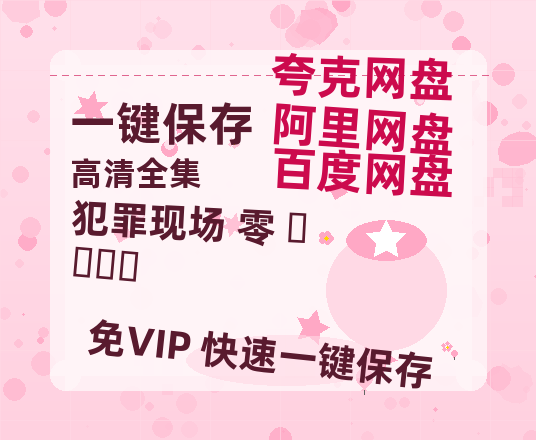 夸克网盘《犯罪现场 零 크라임씬》网盘资源国语中字4k超清「BD1280P/泄露-MP4」阿里云盘-热文榜资源