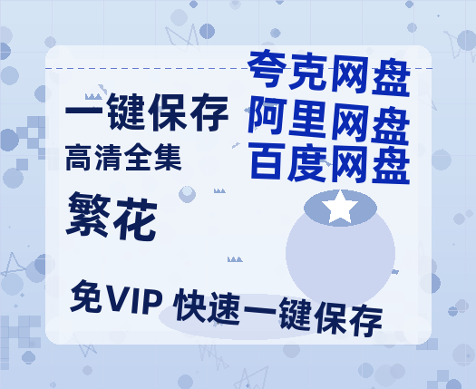 夸克网盘《繁花》百度云[1080p高清电影中字]百度网盘-热文榜资源