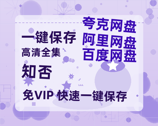 夸克网盘《知否》在线免费观看【1080p高清】夸克网盘资源-热文榜资源
