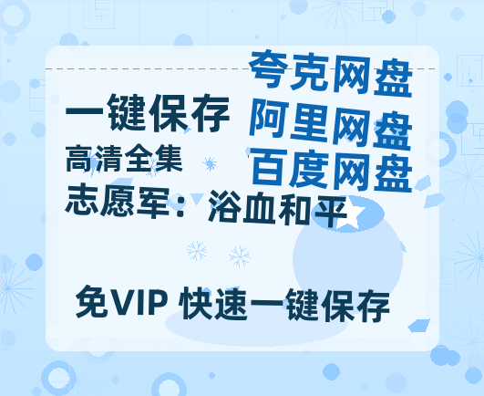 夸克网盘《志愿军：浴血和平》百度网盘资源[BDHD-MP4MKV]阿里云盘-热文榜资源