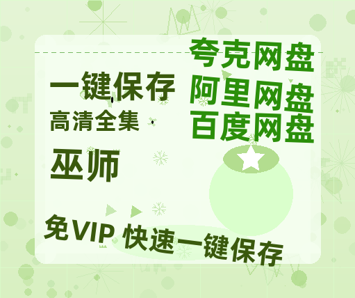 夸克网盘《巫师》百度云网盘 阿里云网盘 夸克网盘 清晰版免费中字迅雷资源【HD1080P夸克网盘-MKV】-热文榜资源