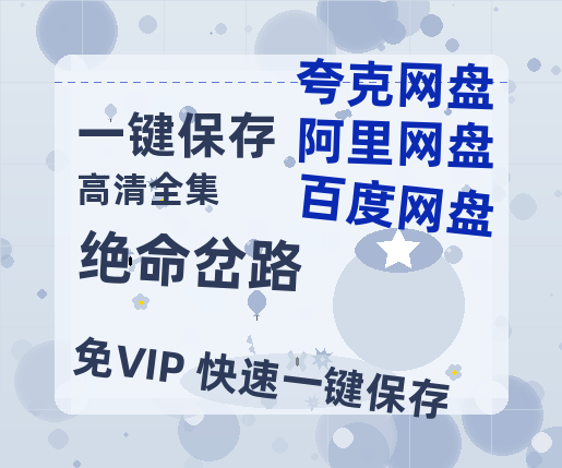夸克网盘《绝命岔路》在线免费观看【1280p高清】国语资源-热文榜资源