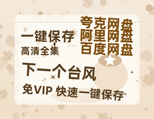 夸克网盘《下一个台风》百度云网盘 阿里云网盘 夸克网盘 资源[HD1080p高清]免费在线观看-热文榜资源