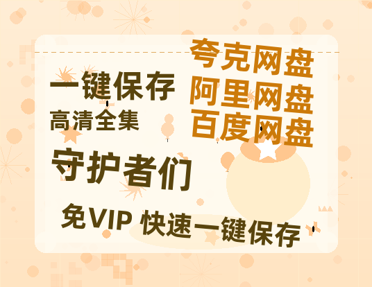 夸克网盘《守护者们》百度云资源【网盘高清1280P高清】链接-热文榜资源