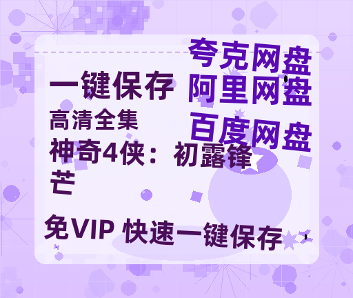 夸克网盘《神奇4侠：初露锋芒 》百度云网盘 阿里云网盘 夸克网盘 电影免费分享HD1080p高清资源-热文榜资源