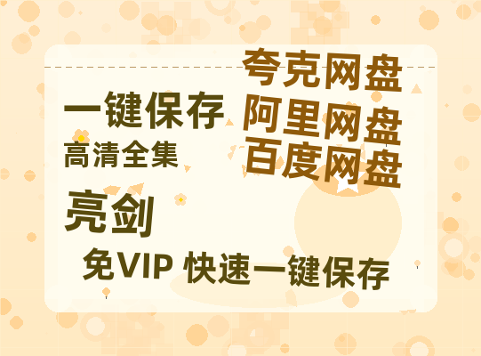 夸克网盘《亮剑》百度云网盘 阿里云网盘 夸克网盘 [阿里云盘1080PHD高清资源]迅雷-热文榜资源