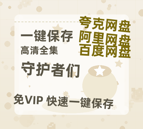 夸克网盘《守护者们》百度云网盘 阿里云网盘 夸克网盘 资源【1280P超高清阿里云盘】阿里云盘-热文榜资源