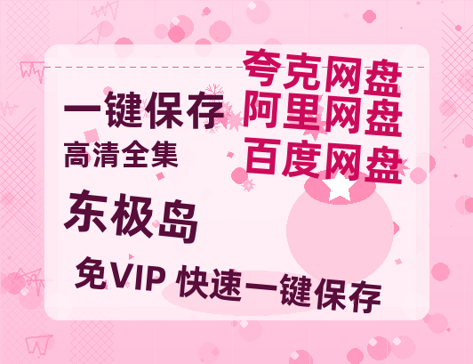 夸克网盘《东极岛》百度云网盘 阿里云网盘 夸克网盘 资源免费「HD1280P夸克网盘-MP4」阿里云盘-热文榜资源