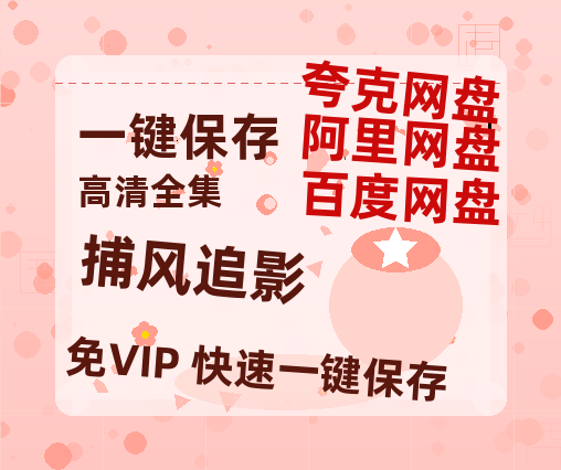 夸克网盘《捕风追影》百度云网盘 阿里云网盘 夸克网盘 [1080P-MP4高清]迅雷资源免费分享-热文榜资源