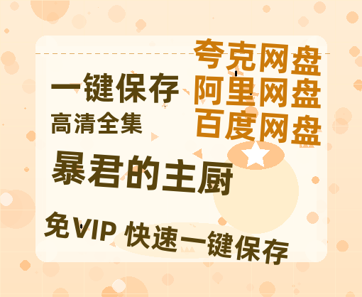 夸克网盘《暴君的主厨》百度云资源在线观看【1024p1080pMp4】高清云网盘-热文榜资源