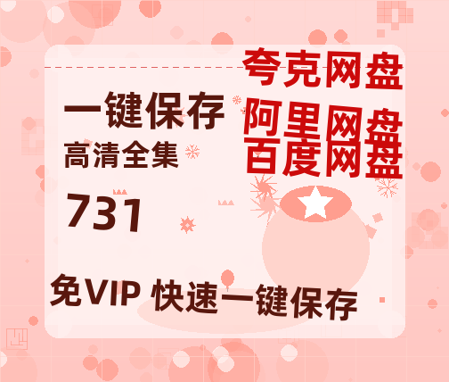 夸克网盘《731》百度云网盘 阿里云网盘 夸克网盘 超清资源【BD720P泄露-MKV】阿里网盘-热文榜资源