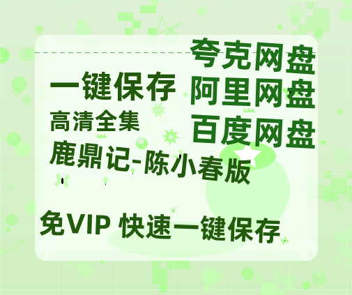夸克网盘《鹿鼎记-陈小春版》百度云高清无删版(资源)1080P720云网盘链接-热文榜资源