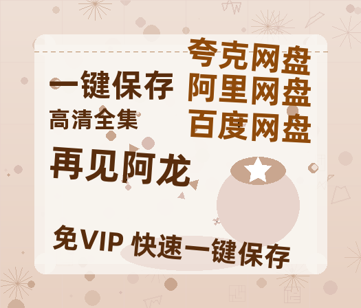 夸克网盘《再见阿龙》迅雷BT资源-高清HD无删版(阿里云盘)免费版-热文榜资源