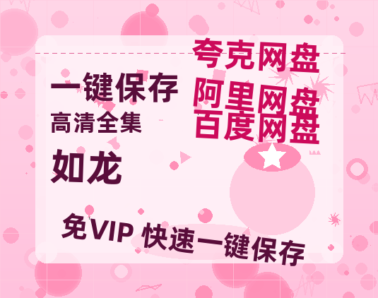 夸克网盘《如龙》百度云[1080p-MP4高清]链接4k高清原声版阿里网盘-热文榜资源