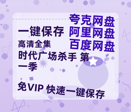 夸克网盘《时代广场杀手 第一季 》百度云网盘 阿里云网盘 夸克网盘 （泄露HD高清）免费资源-热文榜资源