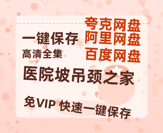 夸克网盘《医院坡吊颈之家》迅雷magnet磁力链接BT种子资源】百度云网盘 阿里云网盘 夸克网盘-热文榜资源