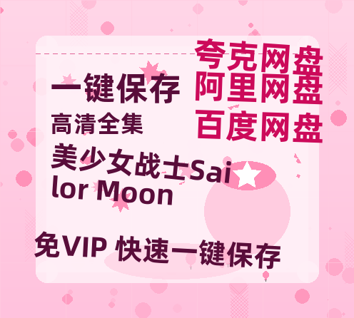夸克网盘《美少女战士Sailor Moon》迅雷BT资源[mkv]高清蓝光画质[HD720p]阿里云盘-热文榜资源