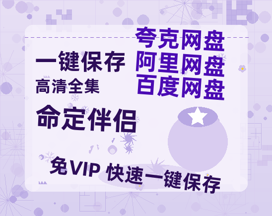 夸克网盘《命定伴侣》百度云网盘 阿里云网盘 夸克网盘 【1080P高清免费】泄露资源-热文榜资源