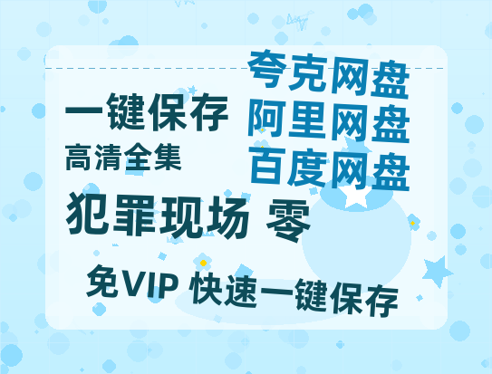 夸克网盘《犯罪现场 零》百度网盘免费版链接【HD720P/夸克网盘-MP4】夸克网盘-热文榜资源