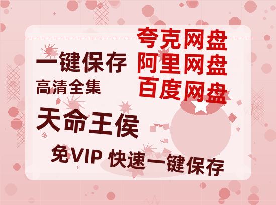 夸克网盘《天命王侯》在线观看免费完整高清版百度云资源(手机版)-热文榜资源
