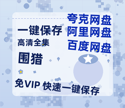 夸克网盘《围猎》百度云网盘 阿里云网盘 夸克网盘 资源【1280P超高清】-热文榜资源