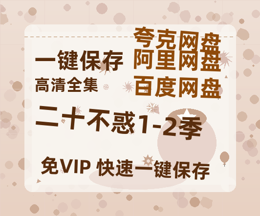 夸克网盘《二十不惑1-2季》百度网盘资源在线观看泄露【1080p/mp4】阿里云盘高清版-热文榜资源