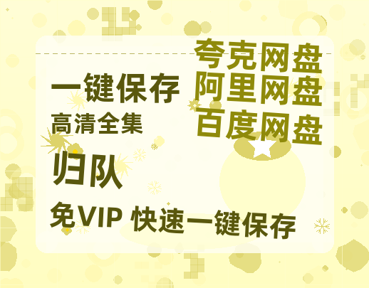 夸克网盘《归队》百度云在线高清观看(高清版)【1080P清晰】阿里云盘-热文榜资源