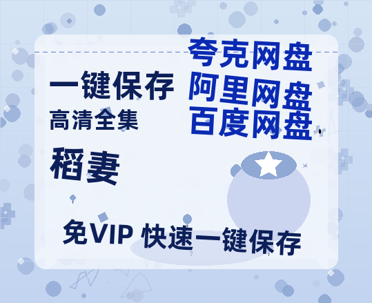 夸克网盘《稻妻》百度云〖720P1024pMp4资源〗网盘-热文榜资源