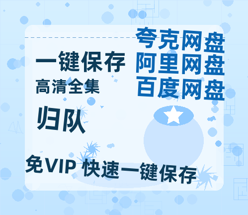 夸克网盘《归队》百度云网盘 阿里云网盘 夸克网盘 免费链接【HD720P/泄露-MP4】夸克网盘-热文榜资源