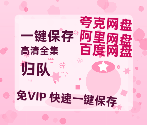夸克网盘《归队》百度云网盘 阿里云网盘 夸克网盘 资源[泄露1080PHD高清]迅雷-热文榜资源