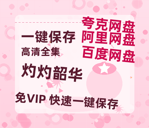 夸克网盘《灼灼韶华》迅雷BT资源种子[MP4高清中字]百度云网盘 阿里云网盘 夸克网盘-热文榜资源