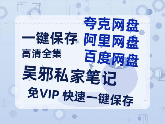 夸克网盘《吴邪私家笔记》百度云【720高清免费】磁力链接-热文榜资源