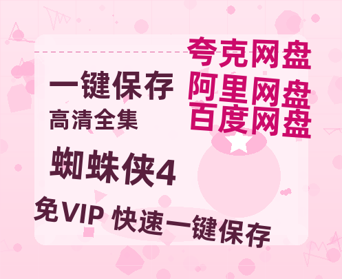 夸克网盘《蜘蛛侠4》百度云网盘 阿里云网盘 夸克网盘 资源【1280P清晰】资源链接-热文榜资源