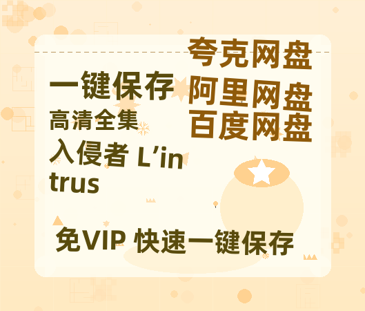 夸克网盘《入侵者 L’intrus》百度云资源「电影/1080p/高清」云网盘-热文榜资源