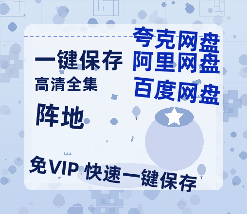 夸克网盘《阵地》百度云网盘 阿里云网盘 夸克网盘 免费【1280P高清】迅雷资源-热文榜资源