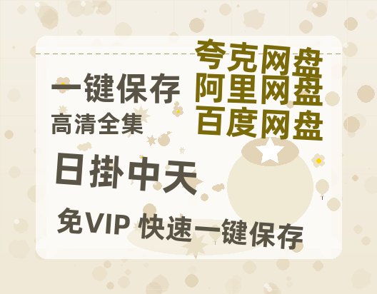 夸克网盘《日掛中天》百度云网盘 阿里云网盘 夸克网盘 资源[4K高清超清版1080pHD]在线观看-热文榜资源