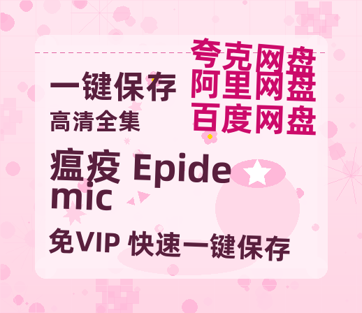 夸克网盘《瘟疫 Epidemic》百度云资源【HD1080P】夸克网盘免费领取夸克网盘-热文榜资源