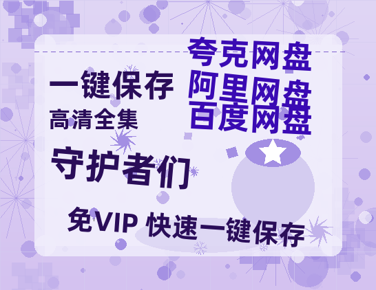 夸克网盘《守护者们》百度云【720p/1080p高清国语】-热文榜资源