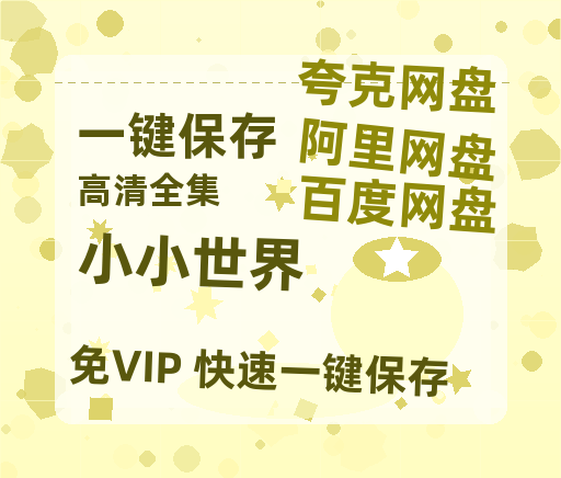 夸克网盘《小小世界》迅雷BT资源国语高清4k画质[1080P]-热文榜资源