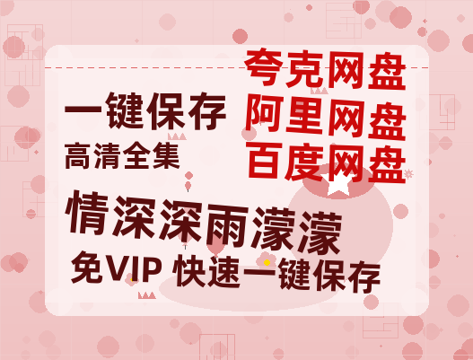 夸克网盘《情深深雨濛濛》百度云免费观看高清国语中字阿里云盘在线播放-热文榜资源