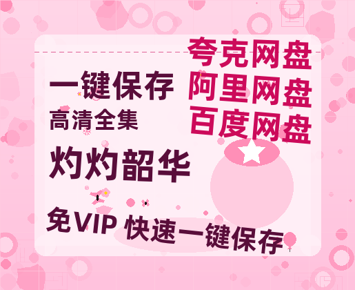 夸克网盘《灼灼韶华》百度云【1080p】高清阿里云盘资源-热文榜资源