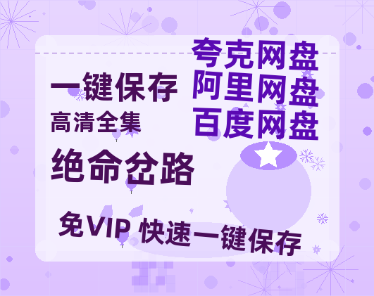 夸克网盘《绝命岔路》在线观看百度云分享高清阿里云盘夸克网盘-热文榜资源