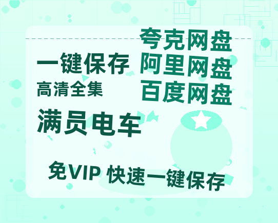 夸克网盘《满员电车》百度云资源（HD1080P资源）-热文榜资源