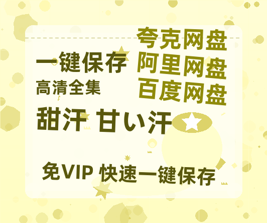 夸克网盘《甜汗 甘い汗》百度云网盘 阿里云网盘 夸克网盘 资源[HD-MP4]国语[1080P]-热文榜资源