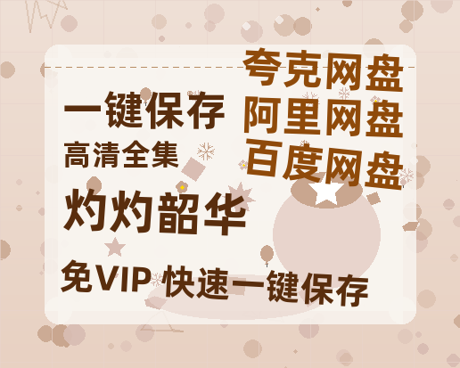 夸克网盘《灼灼韶华》百度云网盘 阿里云网盘 夸克网盘 资源[HD1080p高清]免费在线观看-热文榜资源