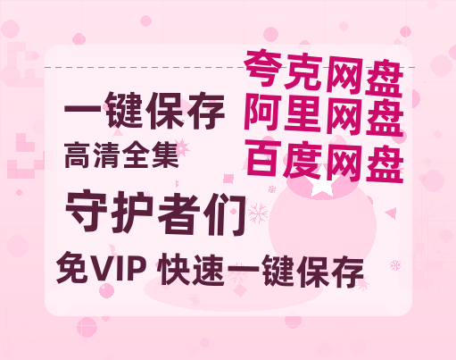 夸克网盘《守护者们》百度云网盘 阿里云网盘 夸克网盘 迅雷BT资源[BD720P-1080P中文阿里云盘]-热文榜资源