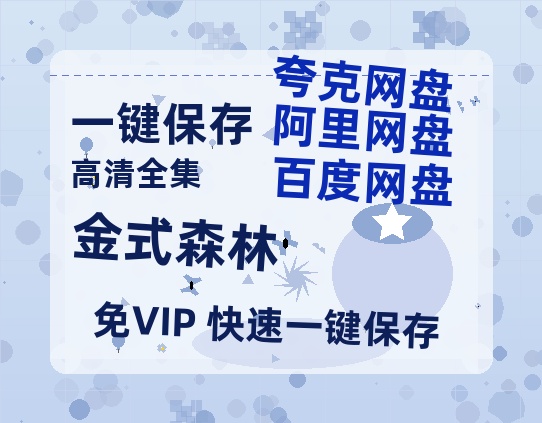 夸克网盘《金式森林》百度云资源【高清bd1080P】资源-热文榜资源