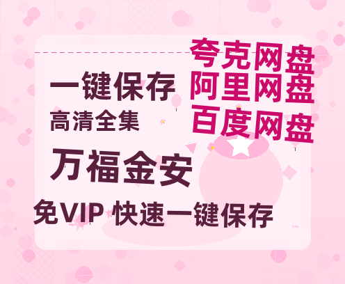 夸克网盘《万福金安》百度云网盘 阿里云网盘 夸克网盘 （1080pHD迅雷资源）在线观看-热文榜资源