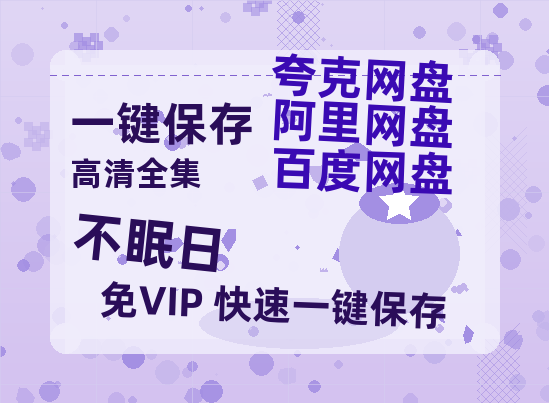 夸克网盘《不眠日》阿里云盘免费观看在线播放/高清免费资源分享-热文榜资源